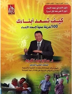 كيف تسعد أبناءك (100 طريقة عملية لإسعاد الأبناء)