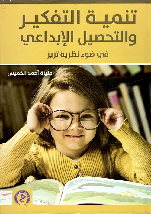 تنمية التفكير والتحصيل الإبداعي في ضوء نظرية تريز