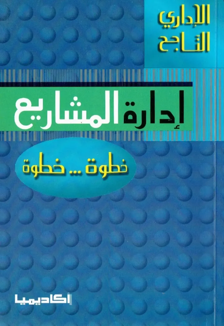 إدارة المشاريع...خطوة خطوة