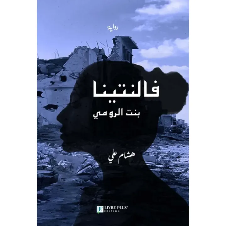 فالنتينا بنت الرومي