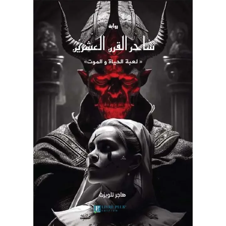 ساحر القرن العشرين