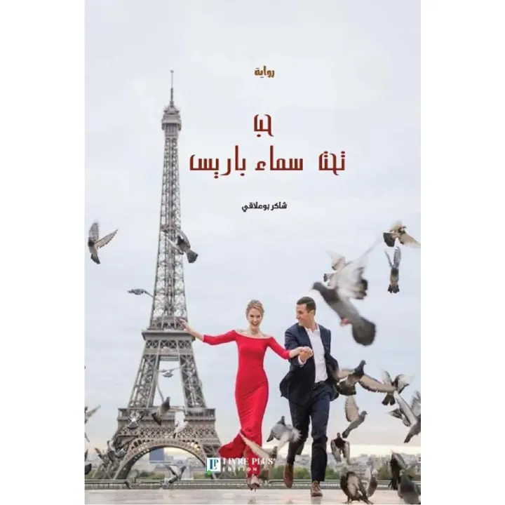 حب تحت سماء باريس