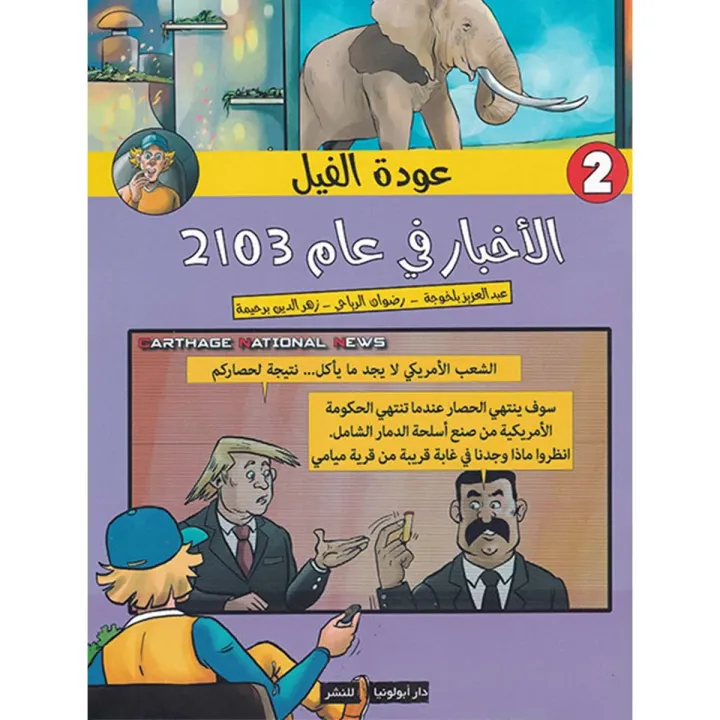 عودة الفيل الأخبار في عام 2103
