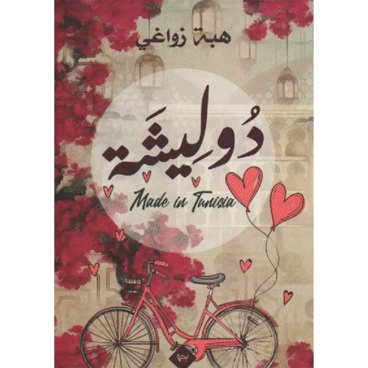 دوليشة