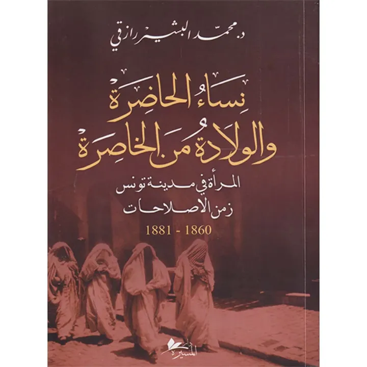 نساء الحاضرة و الولادة من الخاصرة