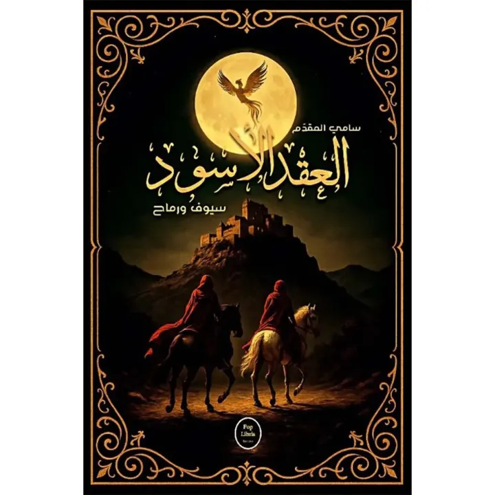 العقد الأسود سيوف ورماح