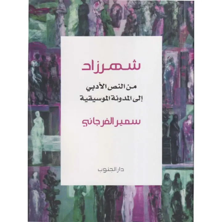 شهرزاد من النص الأدبي إلى المدونة الموسيقية