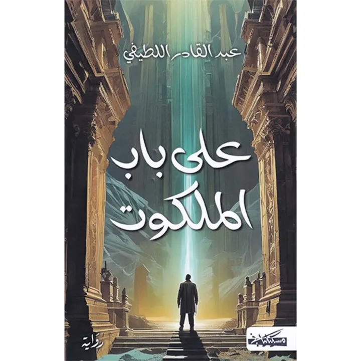 على باب الملكوت