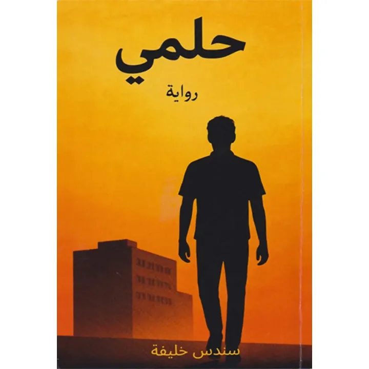 حلمي