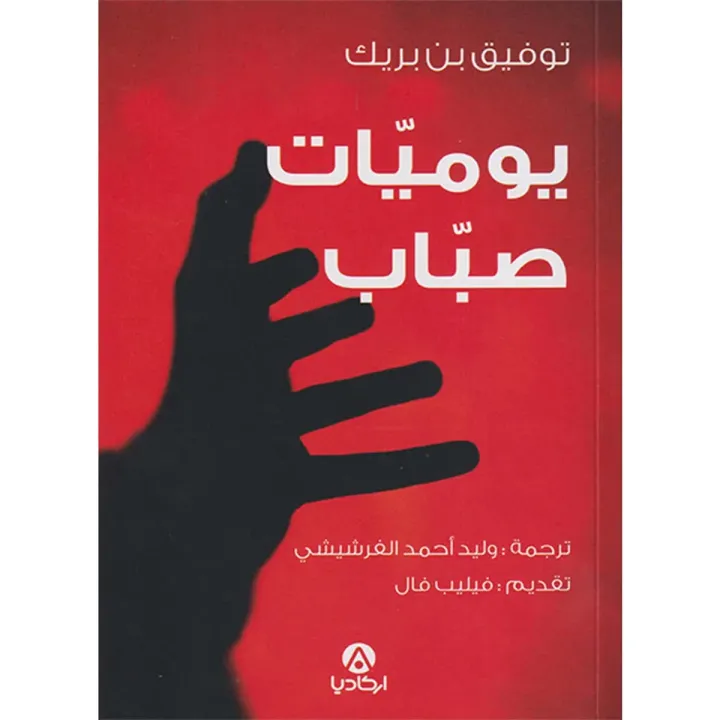 يوميات صباب