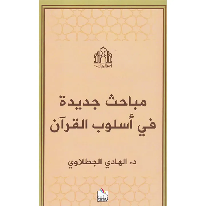 مباحث جديدة في أسلوب القرآن