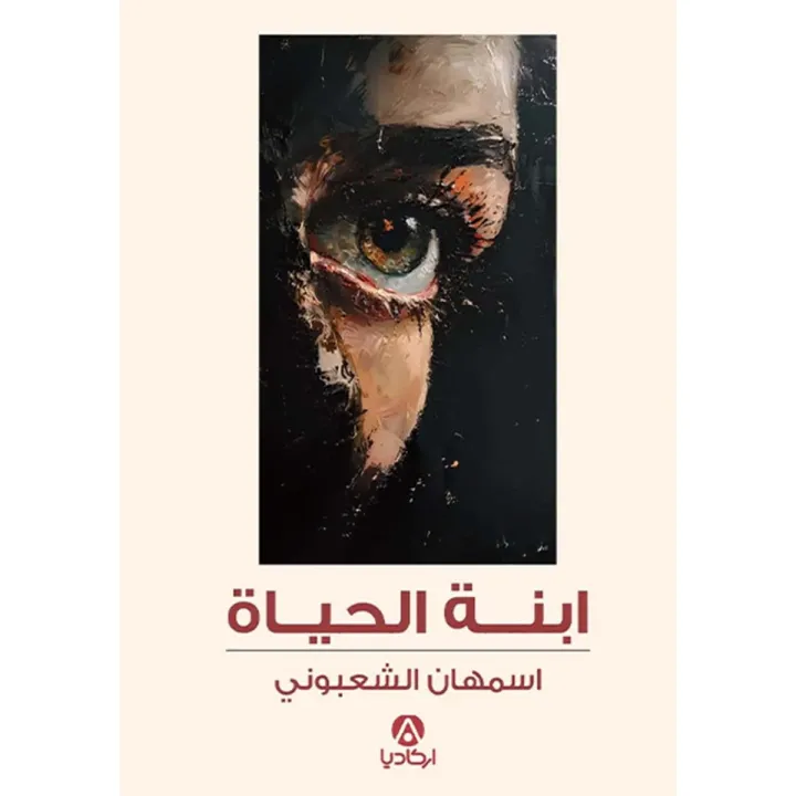 ابنة الحياة