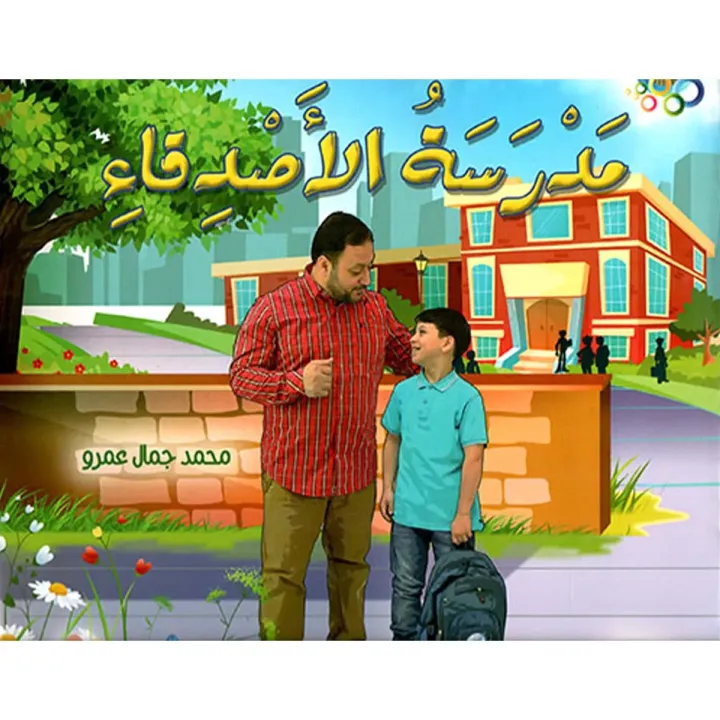 مدرسة الأصدقاء