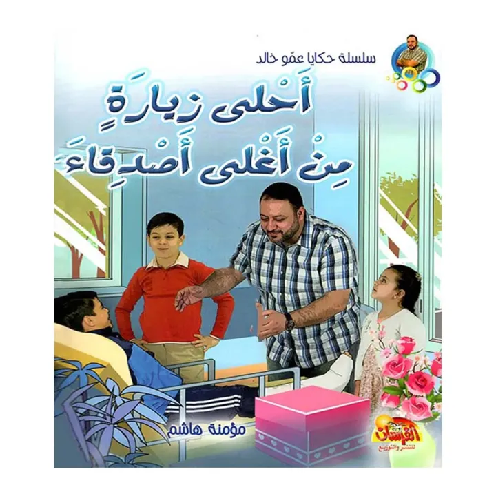 أحلى زيارة من أغلى أصدقاء