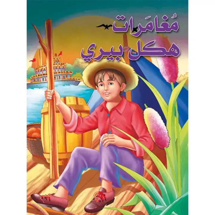 مغامرات هكل بيري