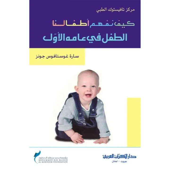 كيف نفهم اطفالنا الطفل في عامة الاول