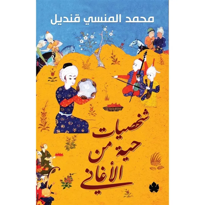 شخصيات حية من الأغاني