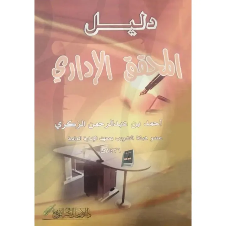 دليل المحقق الاداري
