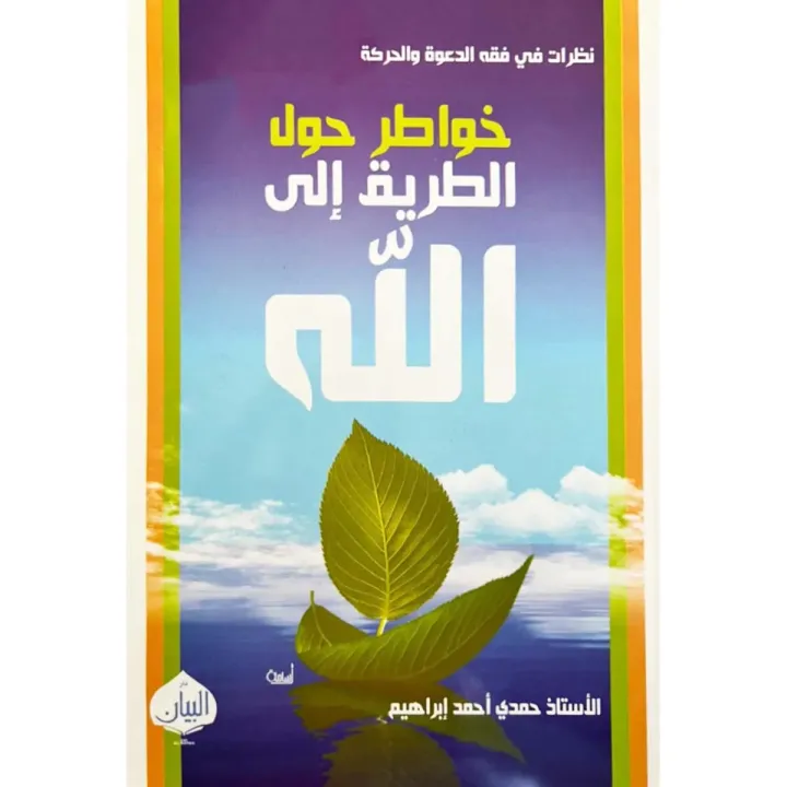 خواطر حول الطريق إلى الله