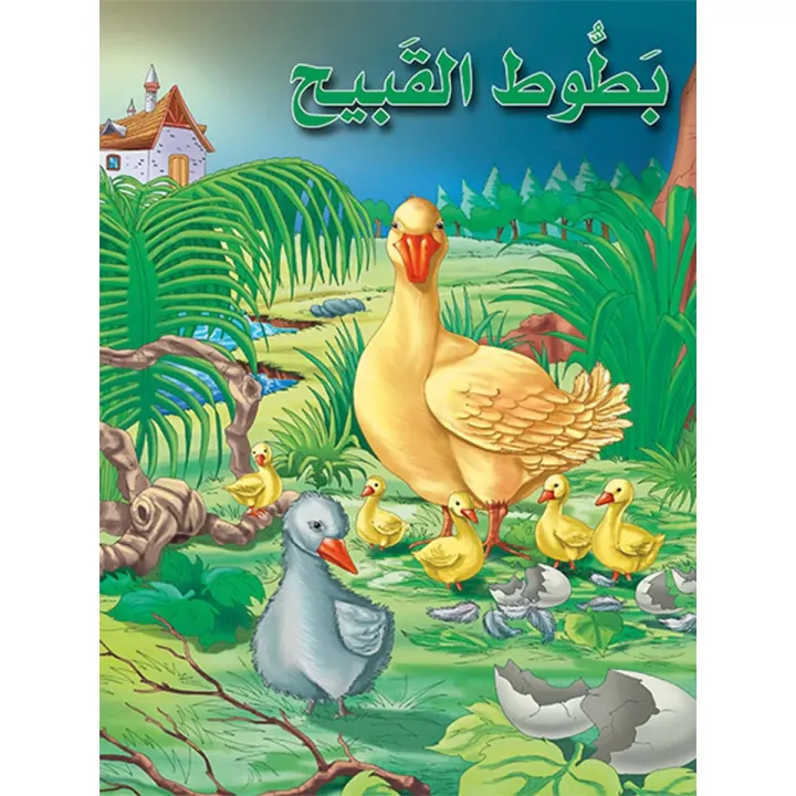 بطوط القبيح