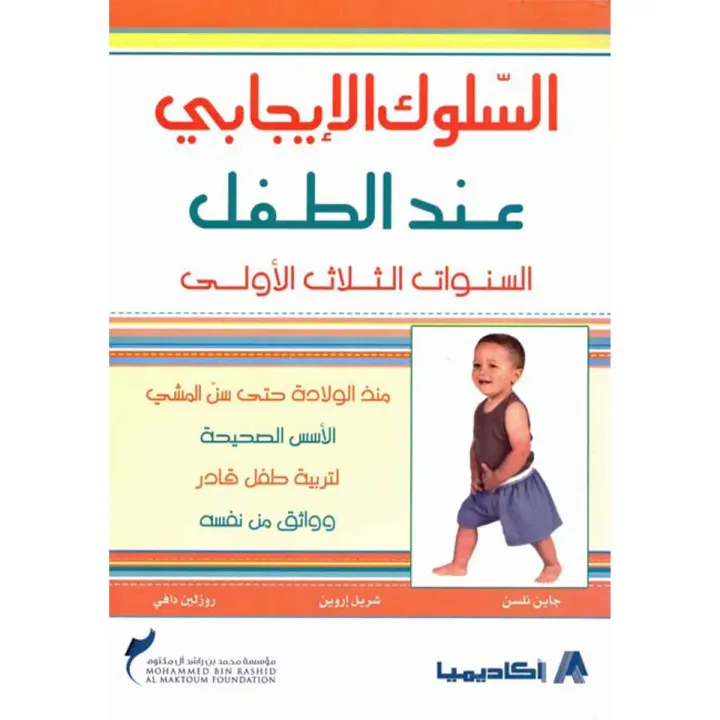 السلوك الايجابي عند الطفل