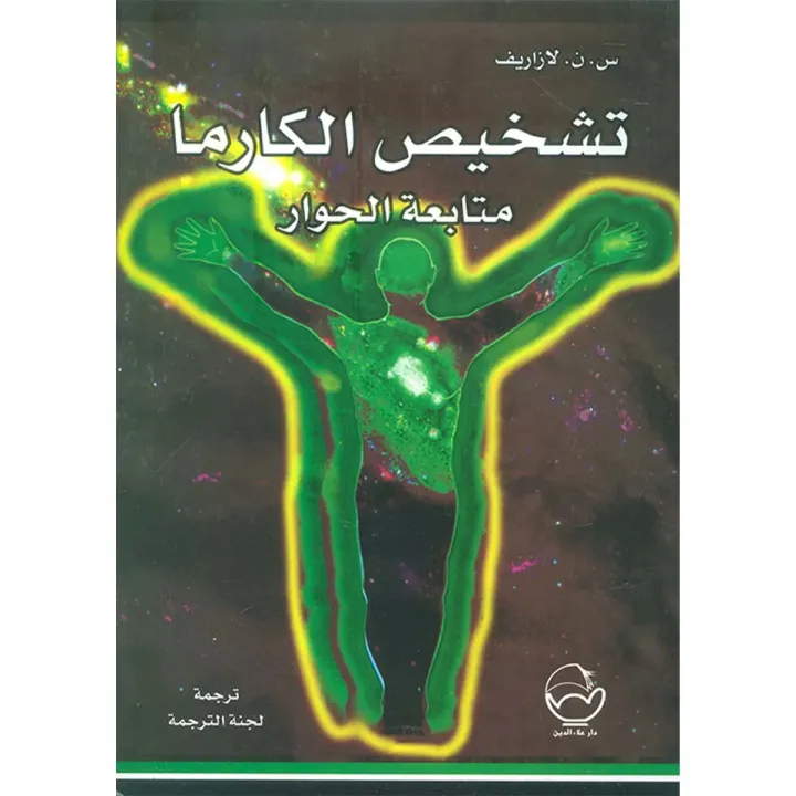 تشخيص الكارما متابعة الحوار