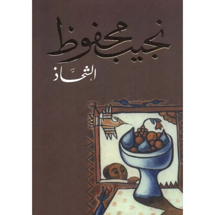 الشحاذ