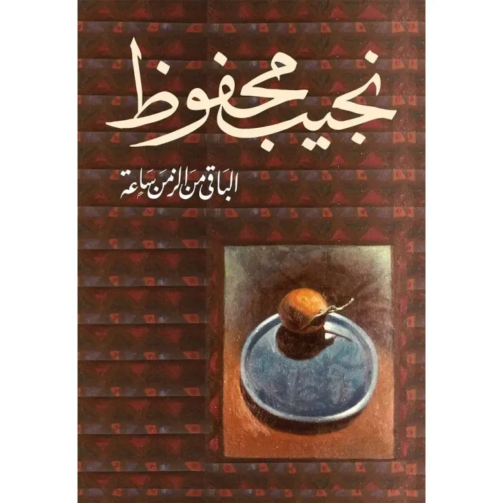 الباقي من الزمن ساعة