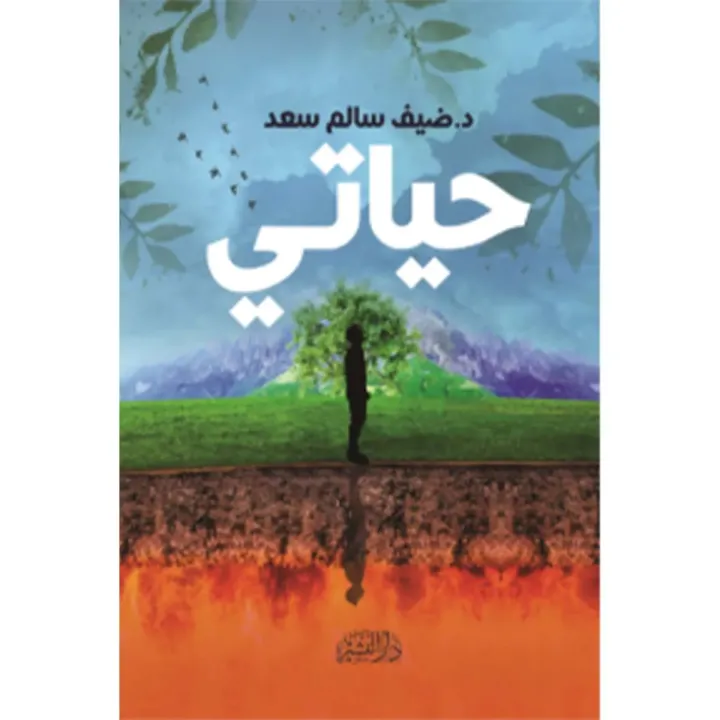 حياتي