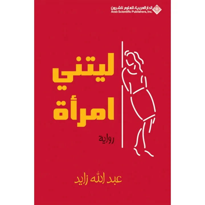 ليتني امرأة