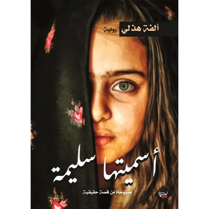 اسميتها سليمة