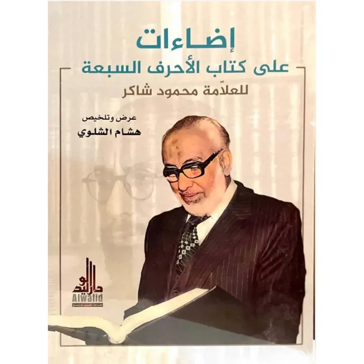 اضاءات على كتاب الاحرف السبعة