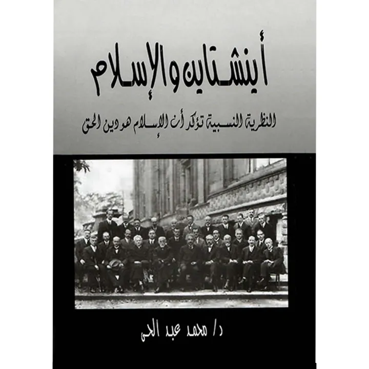 اينشتاين و الاسلام
