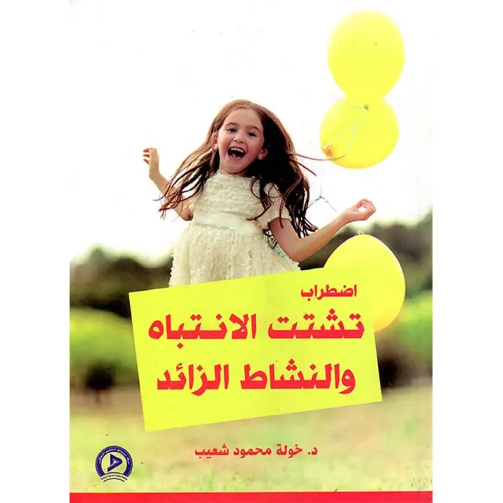 إضطراب تشتت الإنتباه والنشاط الزائد