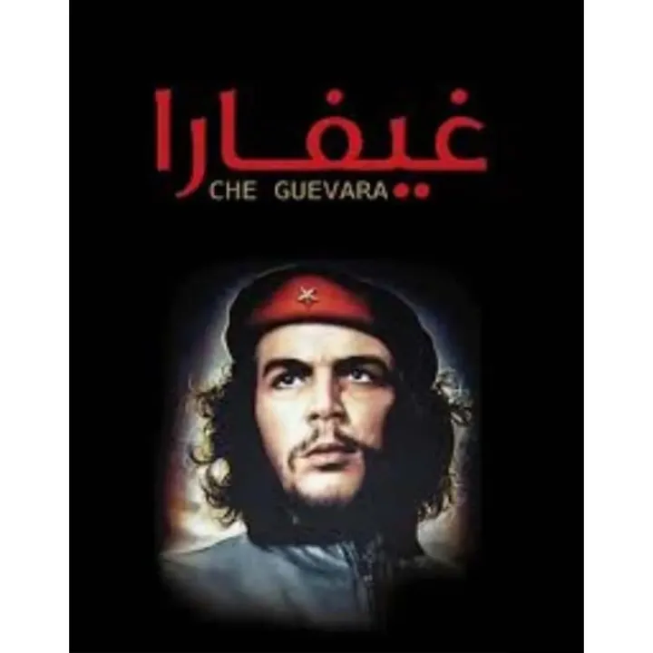 ‫غيفارا