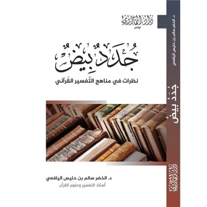 جدد بيض .. نظرات في مناهج التفسير القرآني