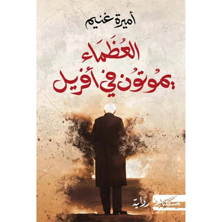 العظماء يموتون في أفريل