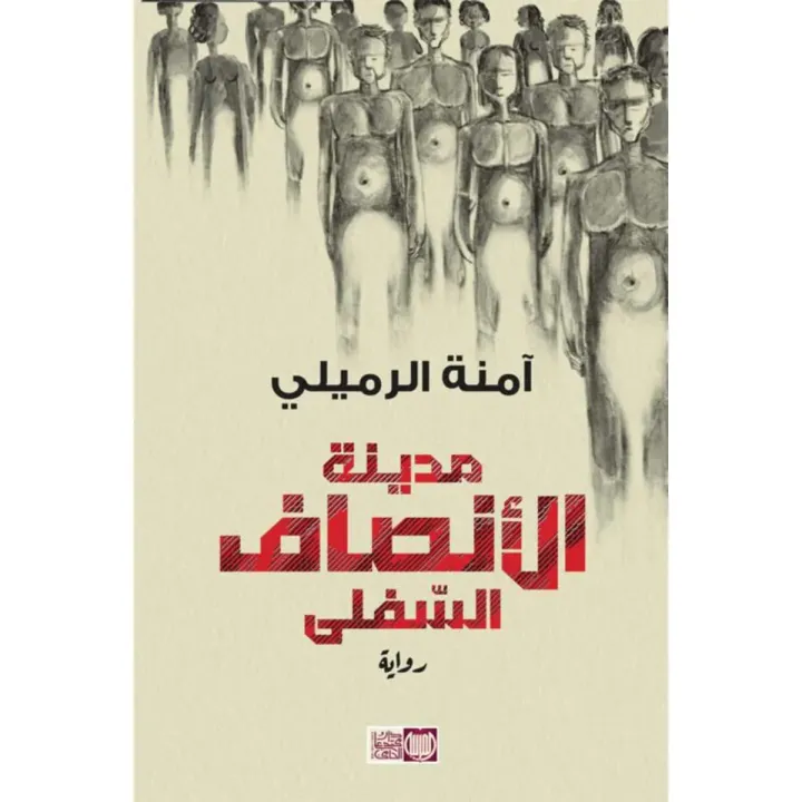 مدينة الأنصاف السفلى